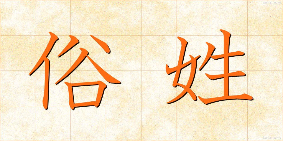 俗姓 (ぞくせい)