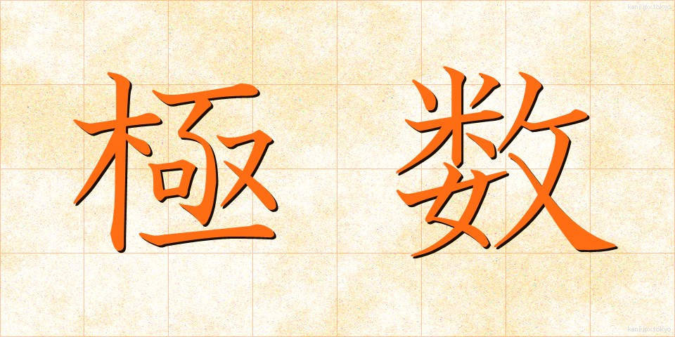 極数 (きょくすう)