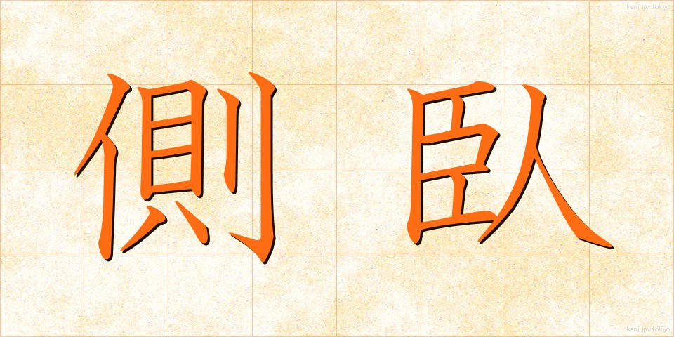 側臥 (そくが)