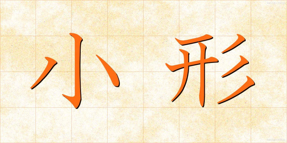 小形 (こがた)