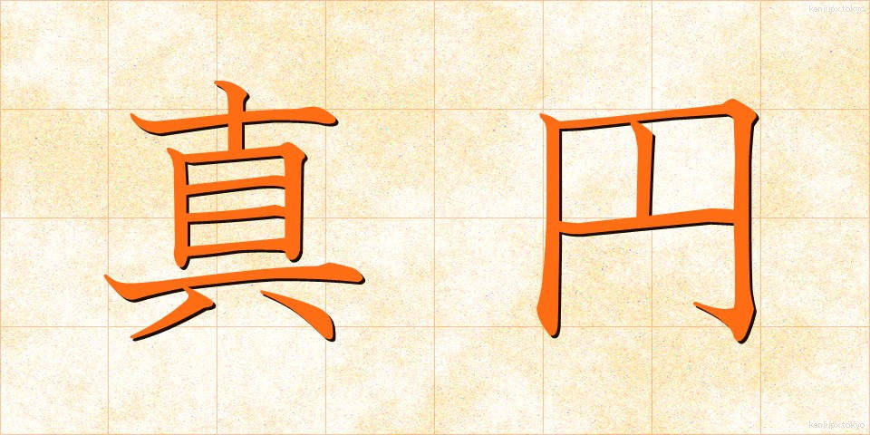真円 (しんえん)