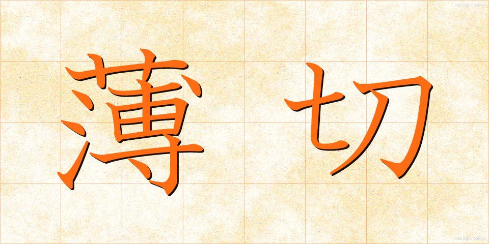 薄切 (うすぎり)