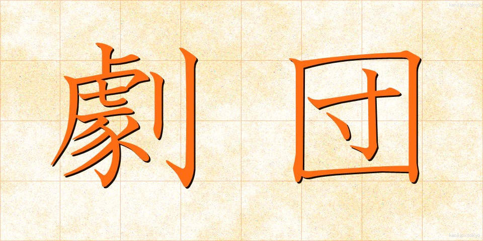 劇団 (げきだん)