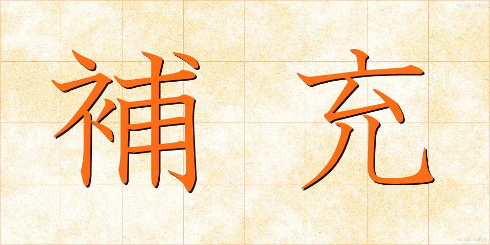 補充 (ほじゅう)