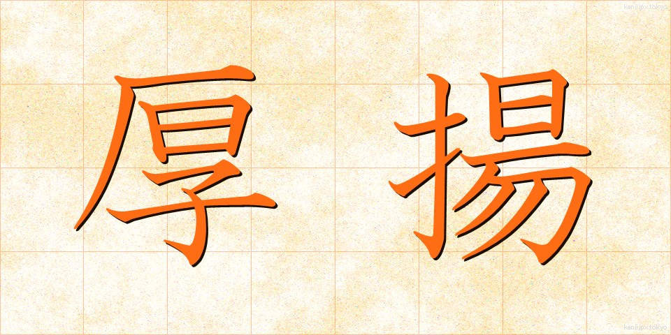 厚揚 (あつあげ)