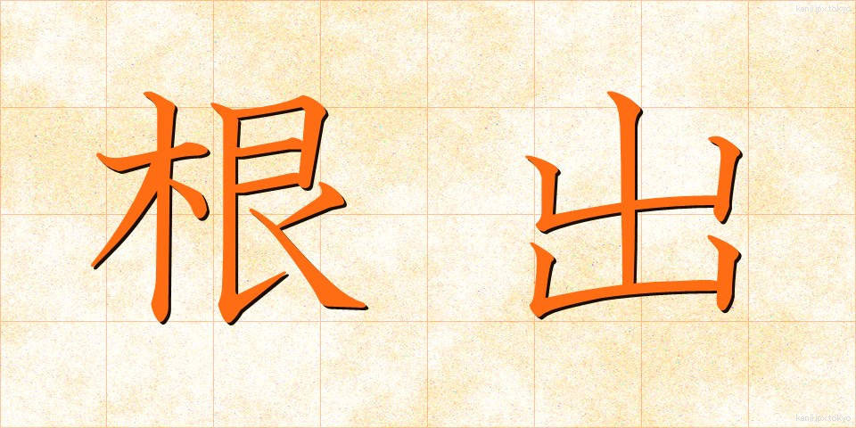 根出 (ねで)