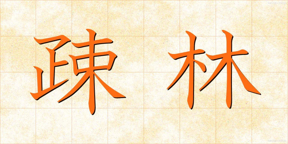 疎林 (そりん)