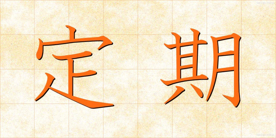 定期 (ていき)