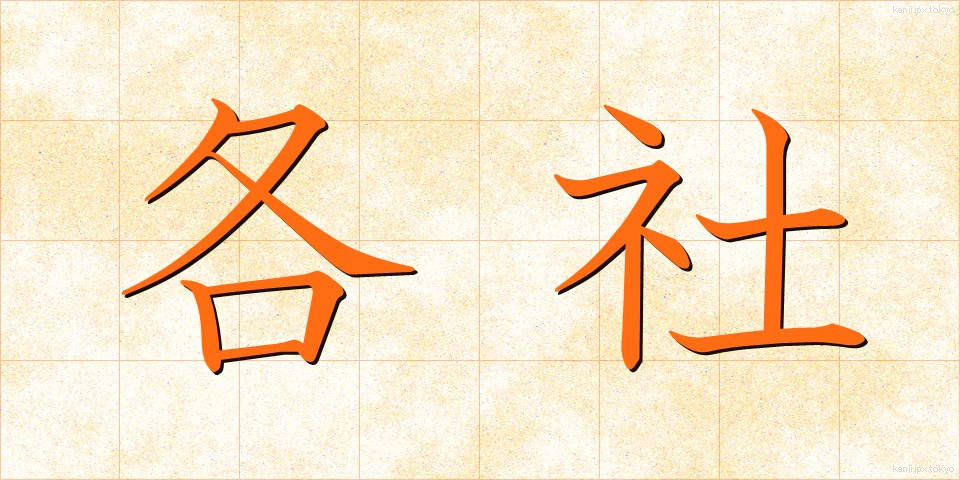 各社 (かくしゃ)