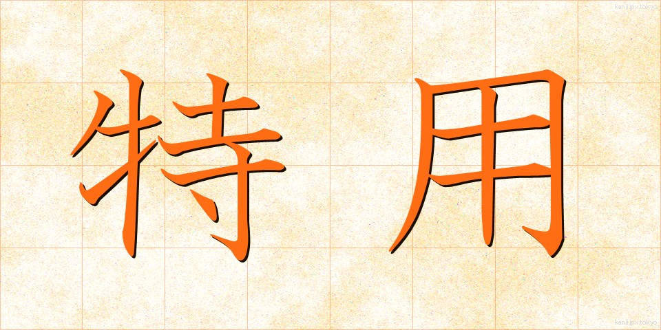 特用 (とくよう)
