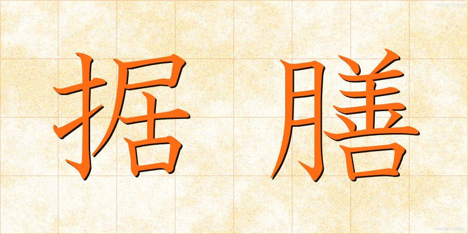 据膳 (すえぜん)