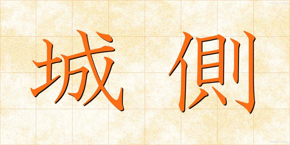 城側 (じょうがわ)