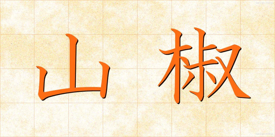 山椒 (さんしょう)