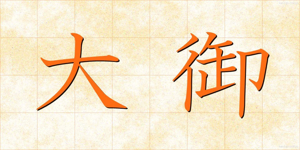 大御 (だいぎょ)