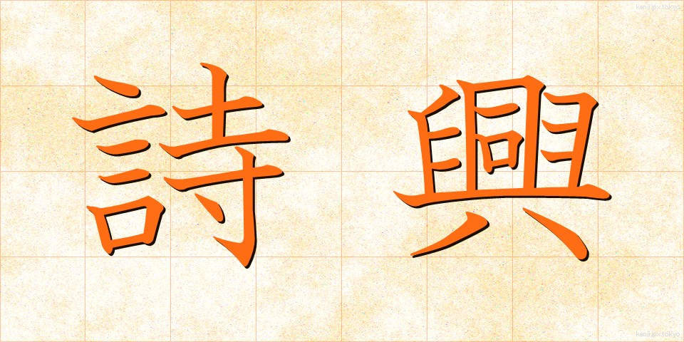 詩興 (しきょう)