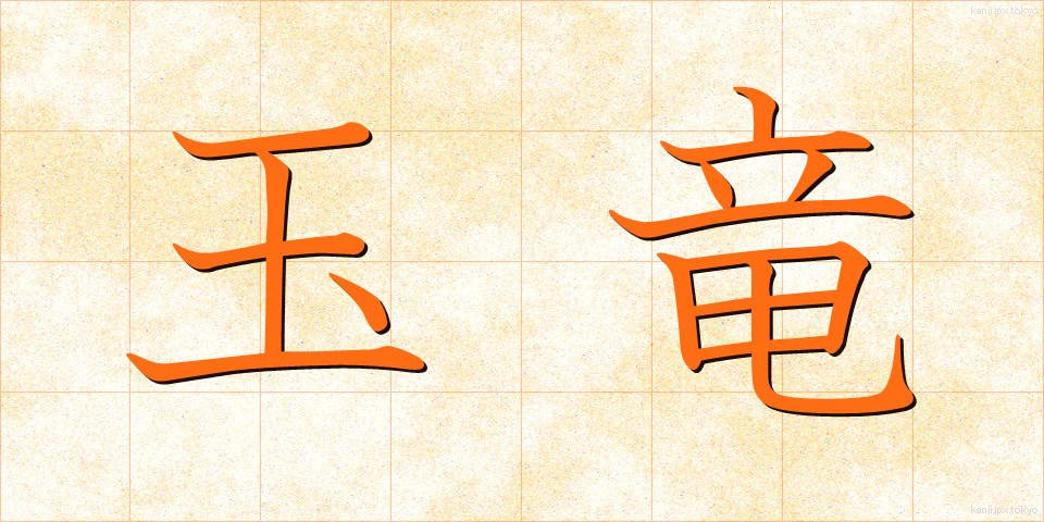 玉竜 (たまゆう)