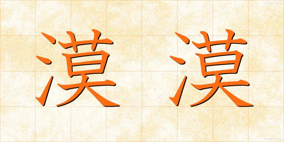 漠漠 (ばくばく)