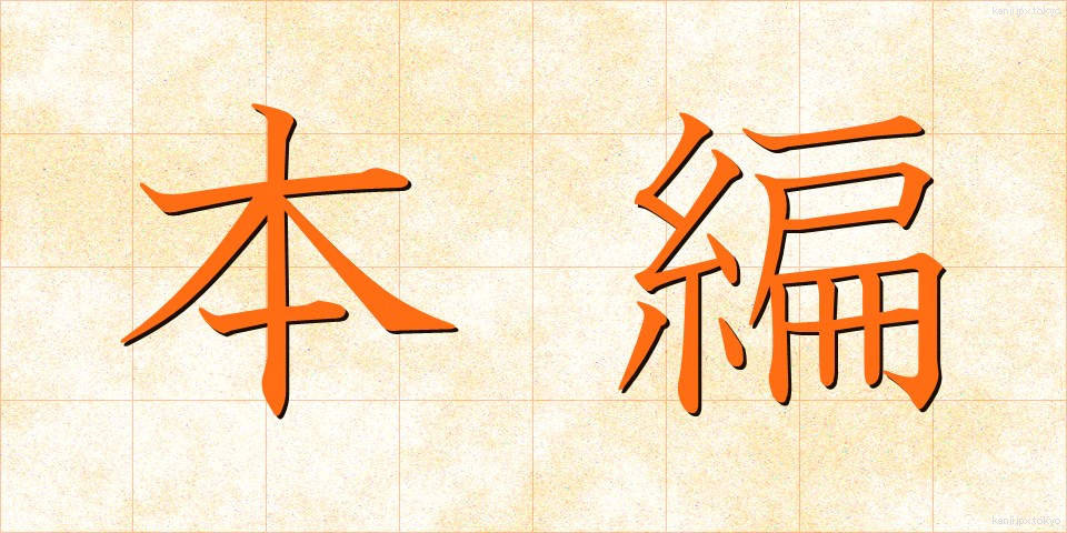 本編 (ほんぺん)