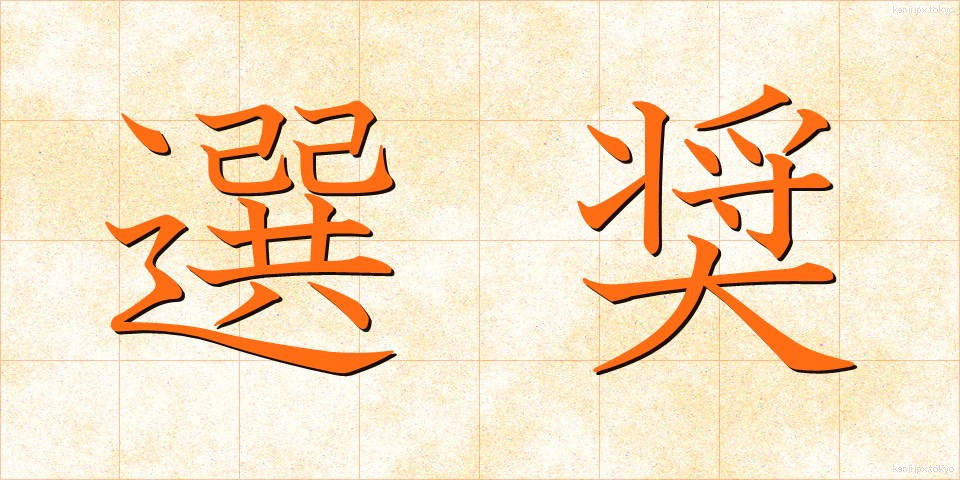 選奨 (せんしょう)