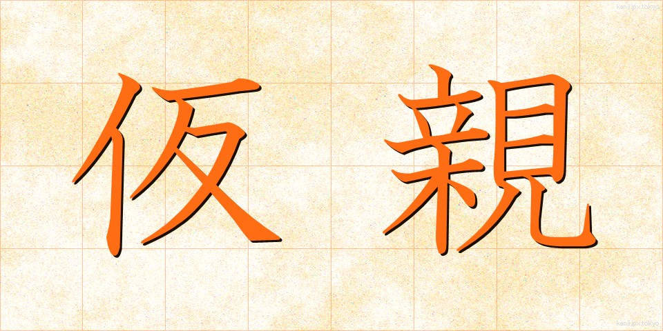 仮親 (かりおや)
