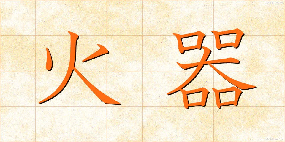 火器 (かき)