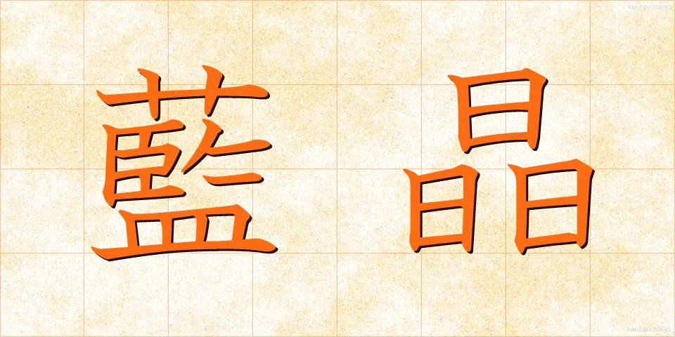 藍晶 (らんしょう)