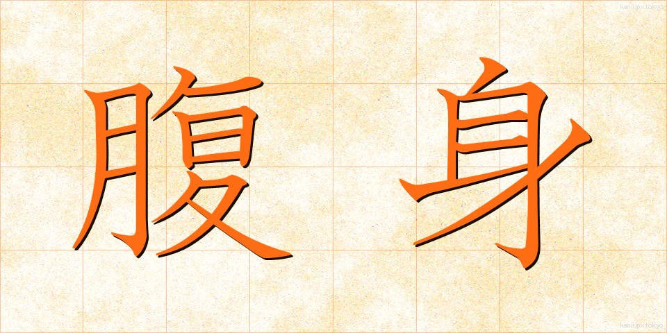 腹身 (はらみ)