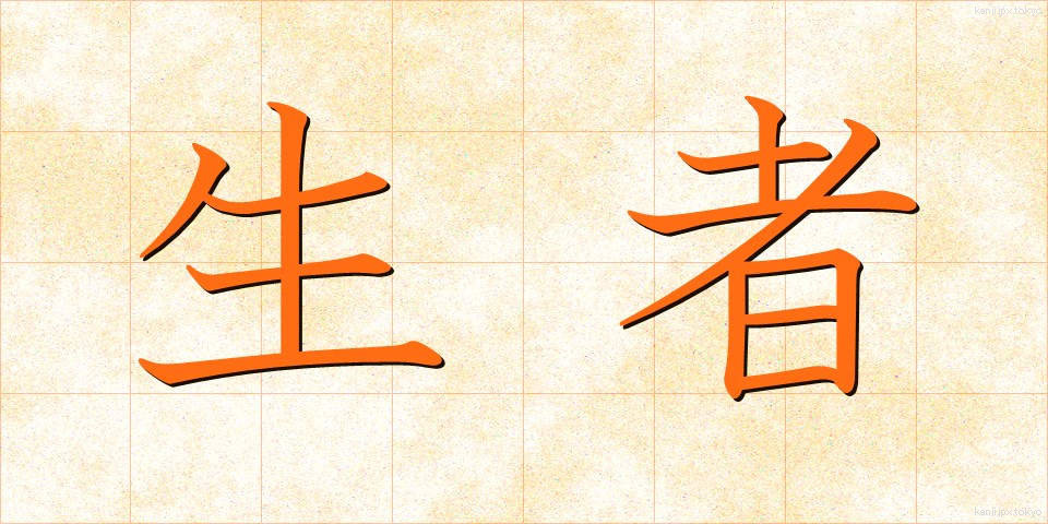 生者 (しょうじゃ)