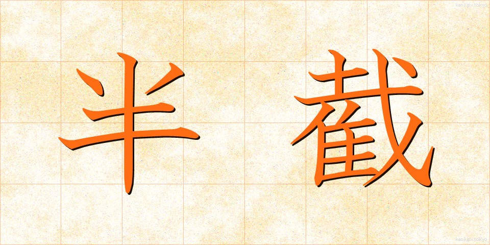 半截 (はんせつ)