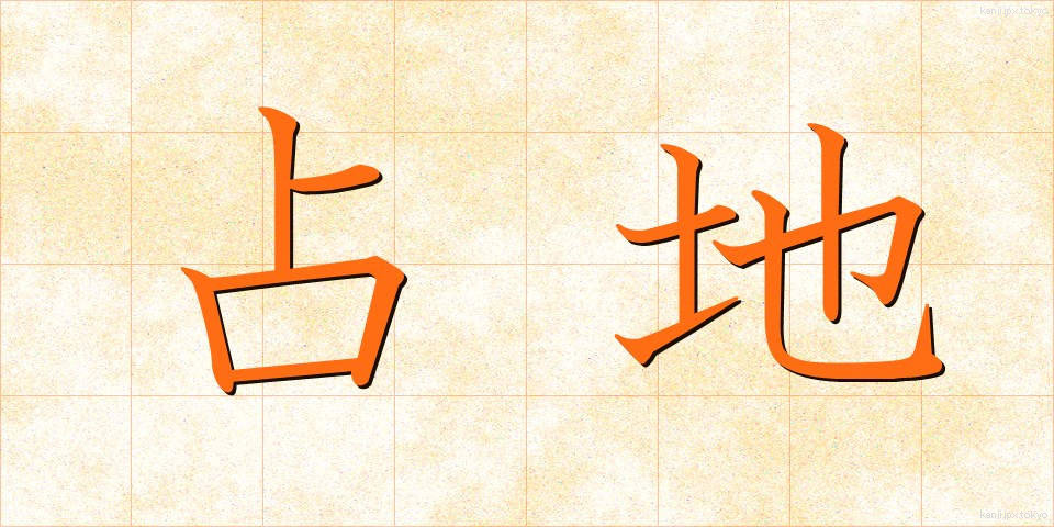 占地 (しめち)