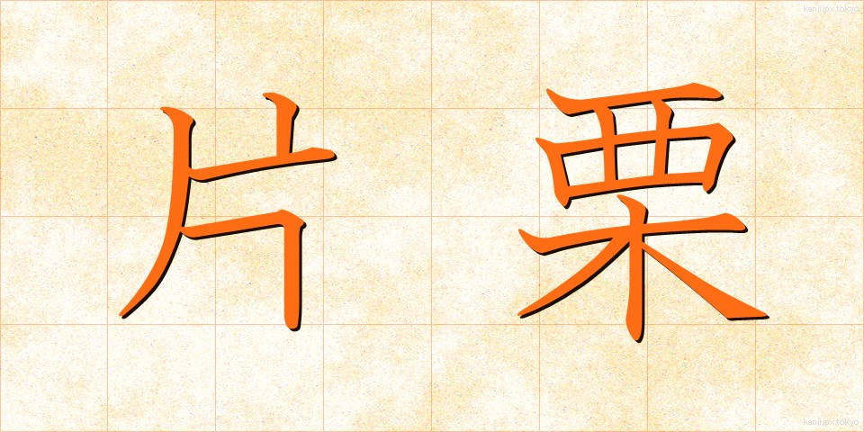 片栗 (かたくり)