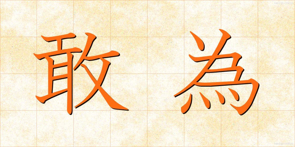 敢為 (かんい)