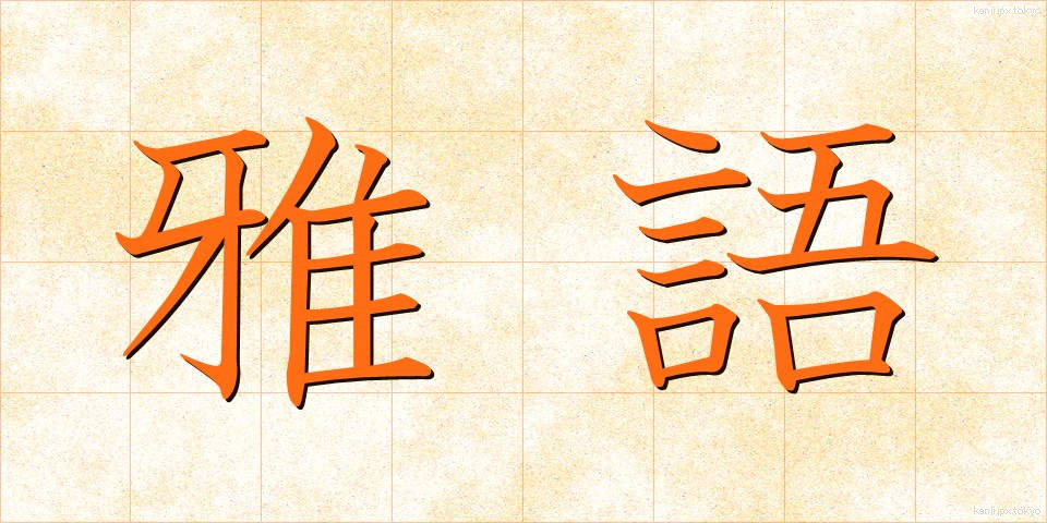 雅語 (がご)