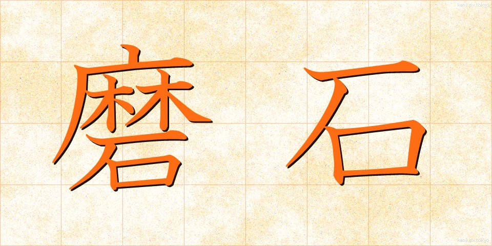 磨石 (すりいし)