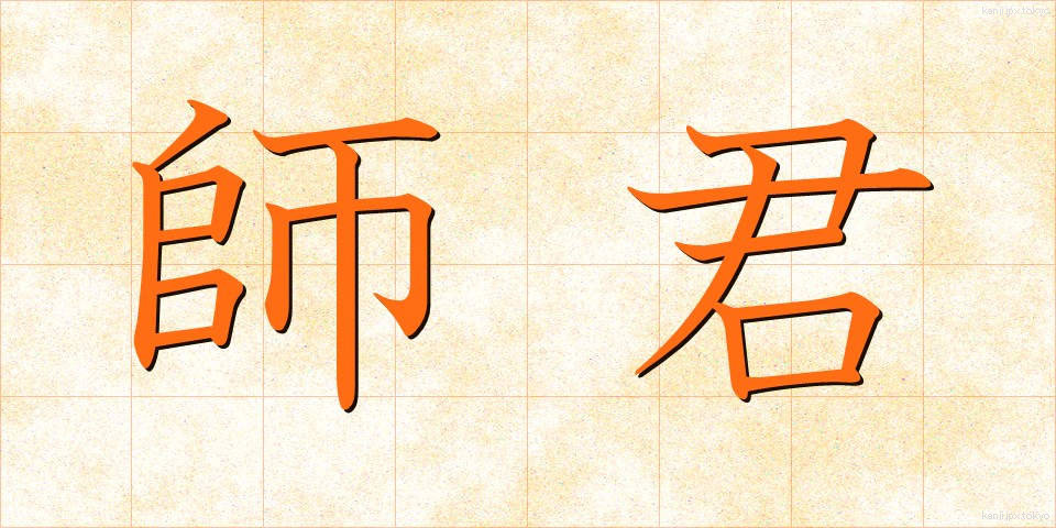 師君 (しぐん)