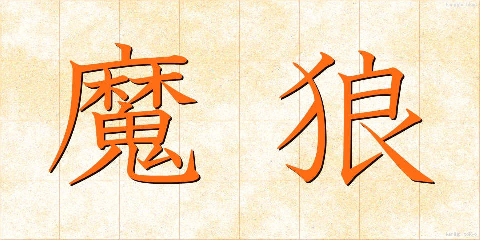 魔狼 (まろう)