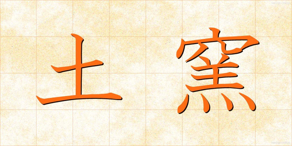 土窯 (どよう)