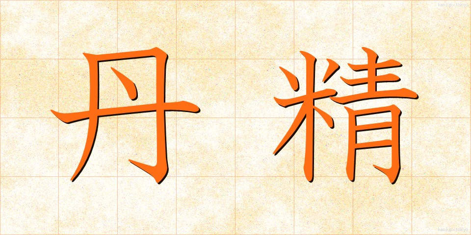 丹精 (たんせい)