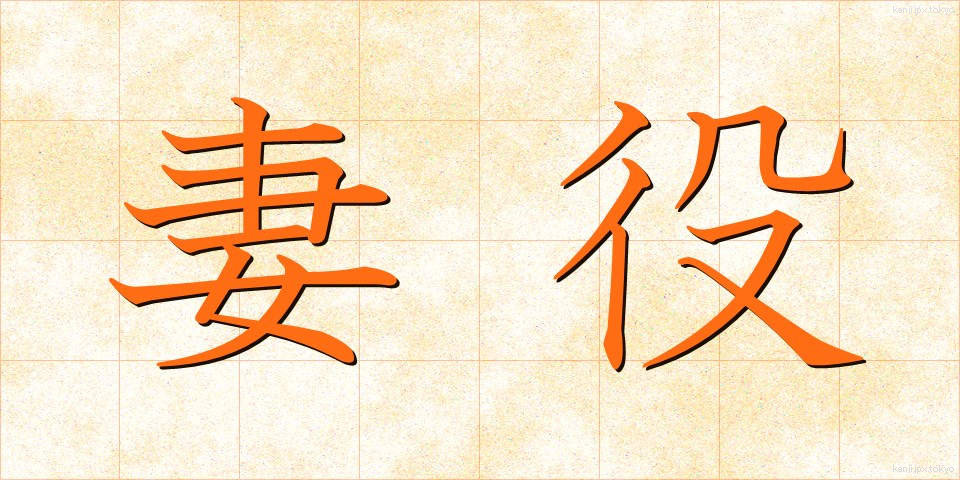 妻役 (つまやく)