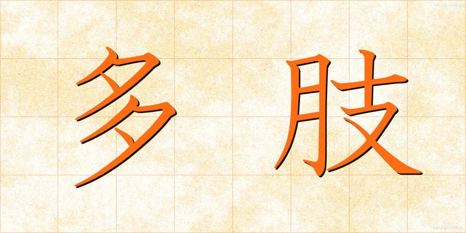 多肢 (たし)