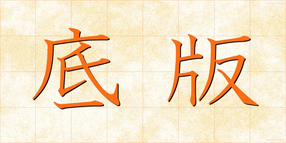 底版 (ていはん)