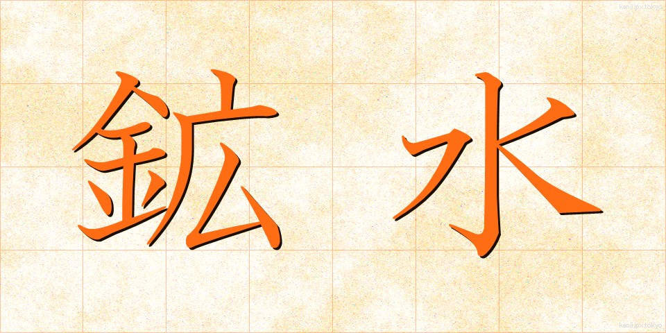 鉱水 (こうすい)