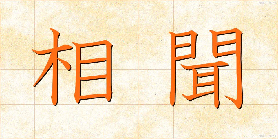 相聞 (そうもん)