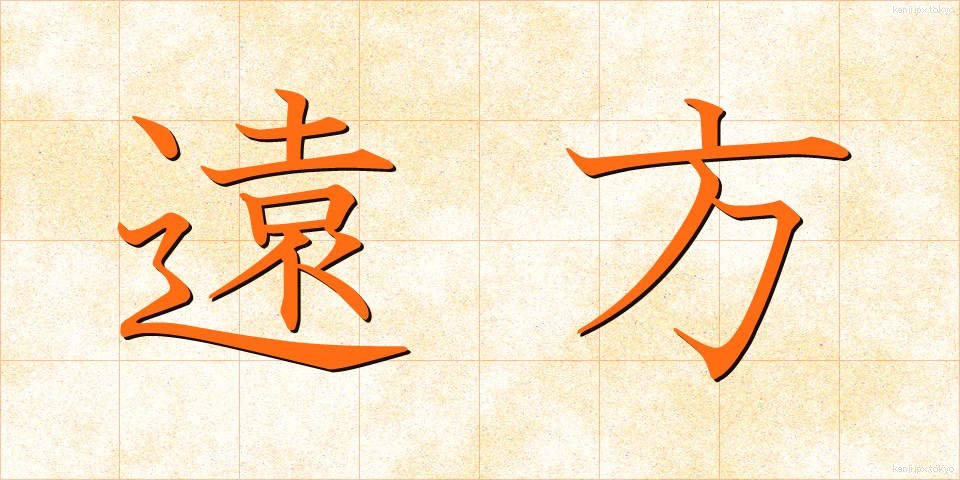 遠方 (えんぽう)