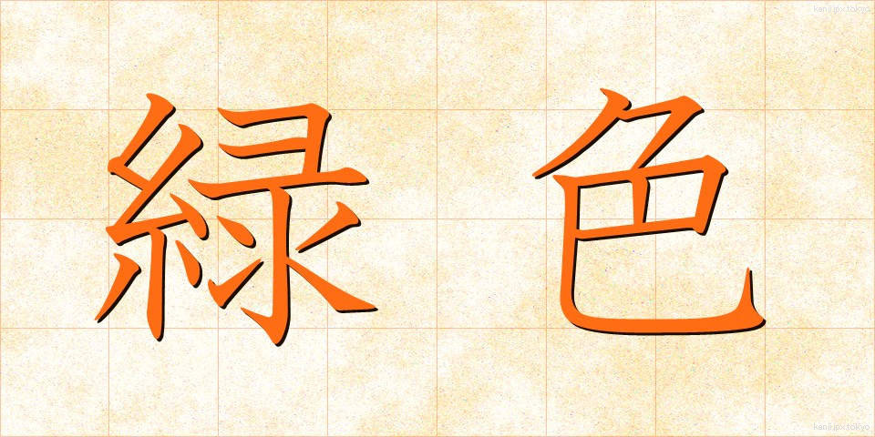 緑色 (りょくしょく)