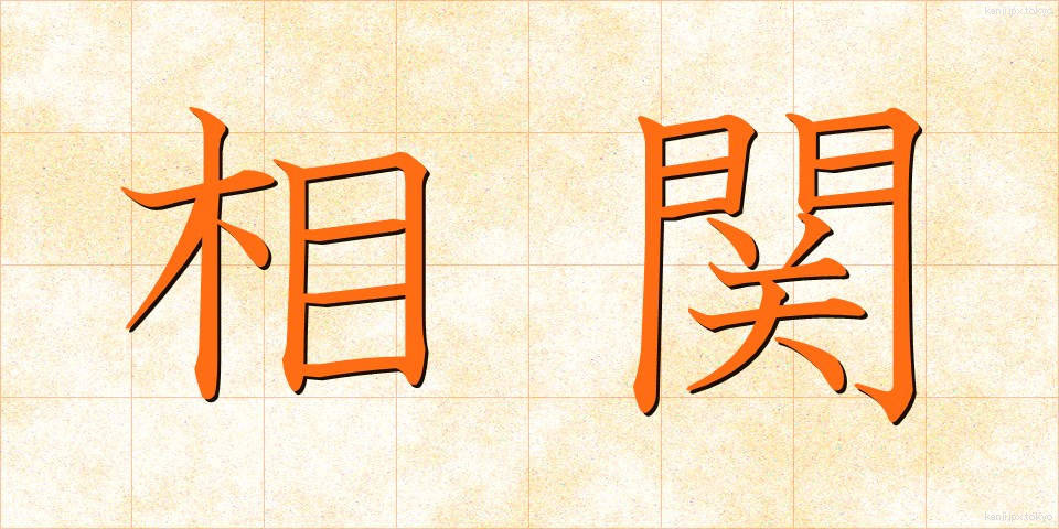 相関 (そうかん)