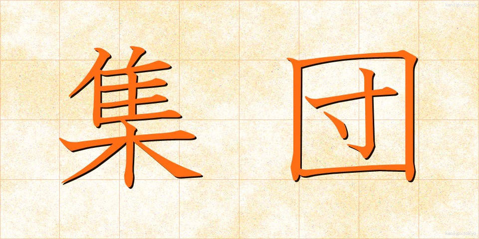 集団 (しゅうだん)