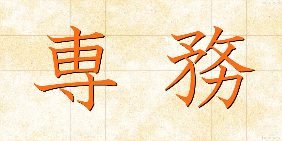 専務 (せんむ)