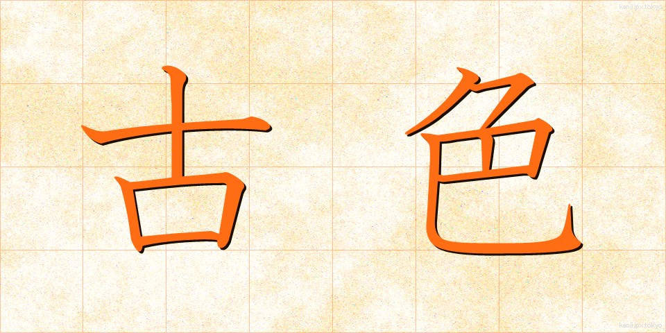 古色 (こしょく)