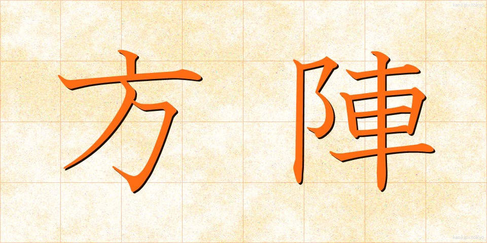 方陣 (ほうじん)